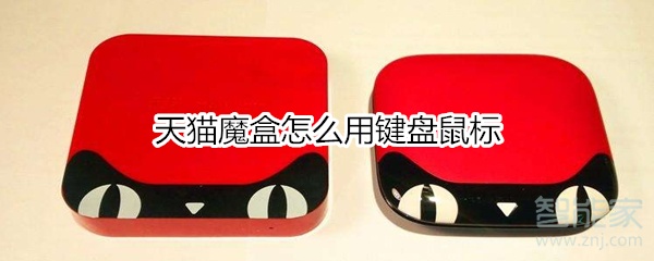 天貓魔盒怎么用鍵盤鼠標(biāo)
