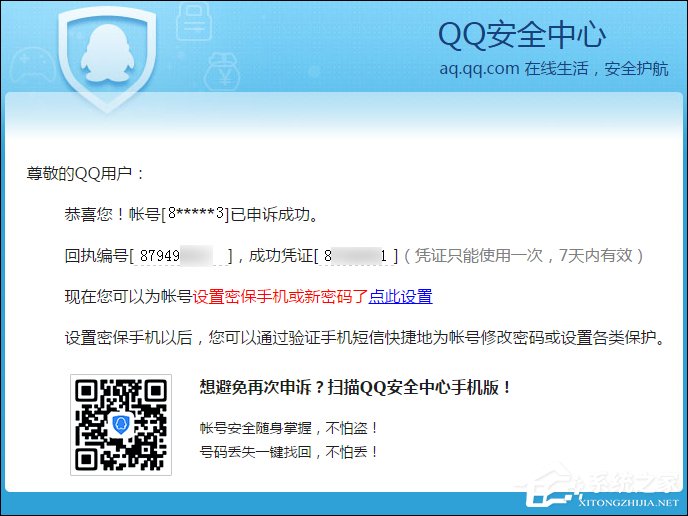 QQ申訴成功的憑據是什么？QQ申訴成功憑證沒收到怎么辦？