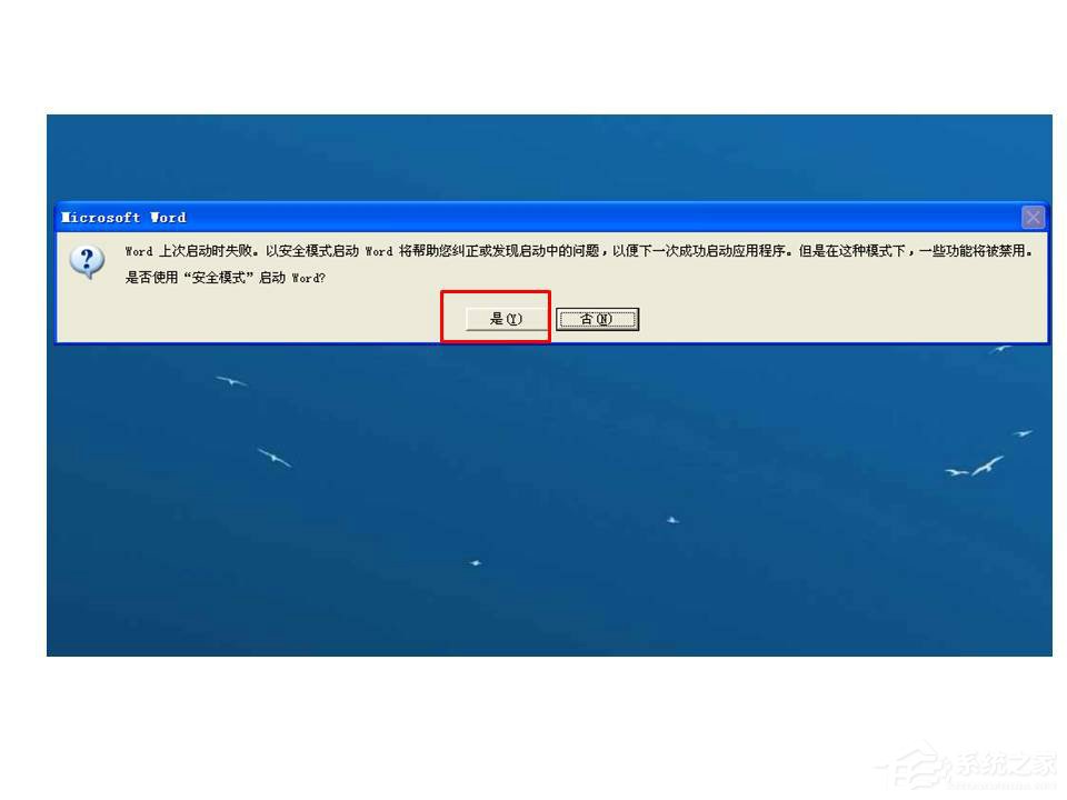 Word打開時提示W(wǎng)ord上次啟動時失敗，以安全模式啟動如何解決？