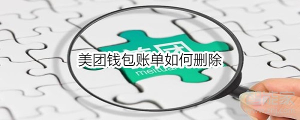 美團(tuán)錢包賬單如何刪除