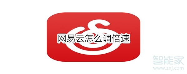 網(wǎng)易云怎么調(diào)倍速