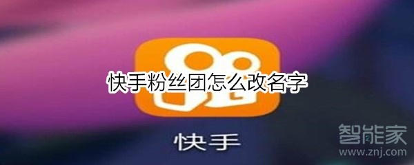 快手粉絲團怎么改名字