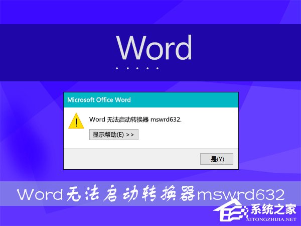 Win8打開Word文件提示“Word無法啟動(dòng)轉(zhuǎn)換器mswrd632”怎么辦？