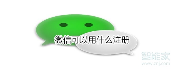 微信可以用什么注冊(cè)