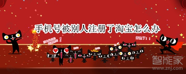 手機(jī)號(hào)被別人注冊(cè)了淘寶怎么辦