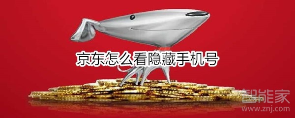 京東怎么看隱藏手機(jī)號