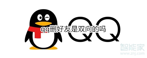 qq刪好友是雙向的嗎