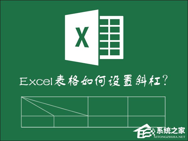 如何在Excel表格中畫斜線打字？怎么將表格劃分兩個以上的斜杠？