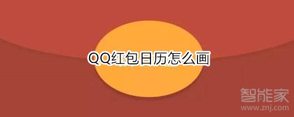 QQ紅包日歷怎么畫(huà)