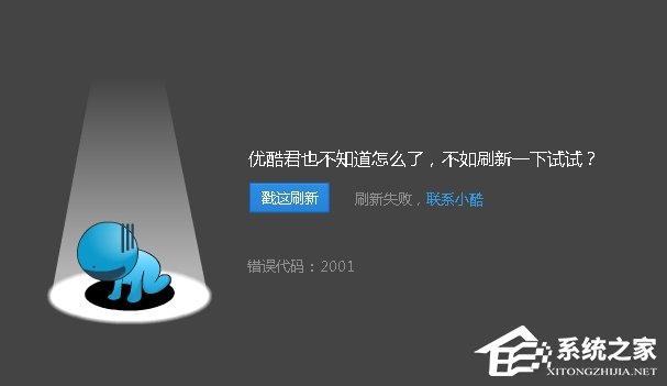 優(yōu)酷播放視頻的時(shí)候出現(xiàn)錯(cuò)誤代碼2001怎么解決？