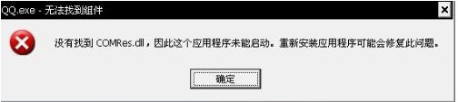 電腦彈出“QQ.exe無法找到組件”提示如何解決?