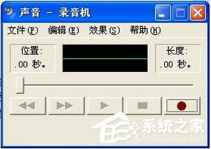 WinXP系統麥克風沒聲音怎么設置？