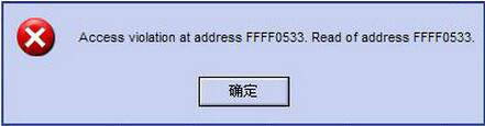 Win8系統(tǒng)提示錯(cuò)誤Access Violation怎么辦？