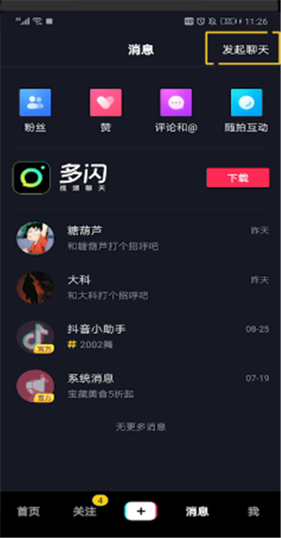 抖音中怎么發起聊天？抖音中發起聊天步驟一覽