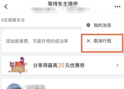 滴滴出行將順風車行程怎么取消？取消順風車行程的步驟一覽