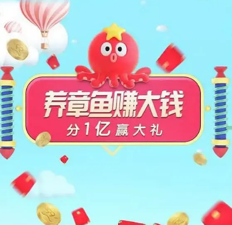 淘寶聚劃算99劃算節(jié)怎么參與？養(yǎng)章魚賺大錢活動(dòng)及紅包規(guī)則全覽