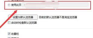 淘寶瀏覽器主頁被篡改怎么辦？淘寶瀏覽器主頁被篡改解決方法介紹