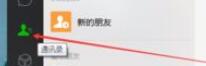 微信電腦版客戶端怎么刪除好友?微信電腦版客戶端刪除好友方法一覽