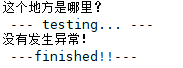 Python try except異常捕獲機制原理解析