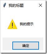 Python GUI編程學習筆記之tkinter中messagebox、filedialog控件用法詳解