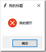 Python GUI編程學習筆記之tkinter中messagebox、filedialog控件用法詳解
