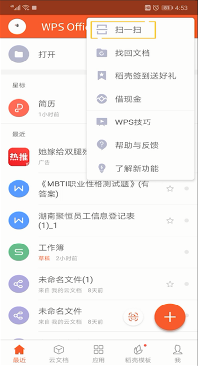 手機wps怎么掃一掃位置？手機wps掃一掃位置使用方法介紹
