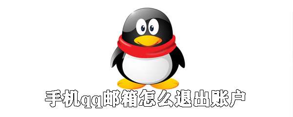 手機qq郵箱怎么退出賬戶？手機qq郵箱賬號切換流程一覽