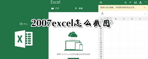 excel怎么截圖？excel截圖快捷鍵分享