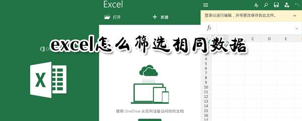 excel相同數(shù)據(jù)怎么篩選？相同數(shù)據(jù)篩選流程分享