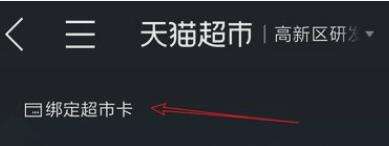 天貓超市卡怎么綁定？天貓超市卡綁定流程一覽