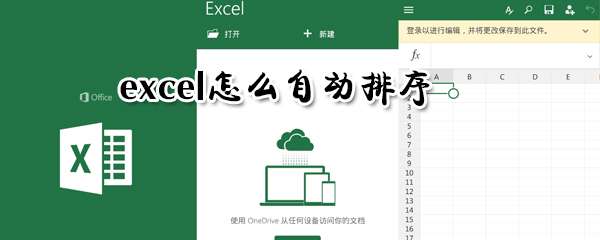excel怎么自動(dòng)排序？自動(dòng)排序設(shè)置方法推薦