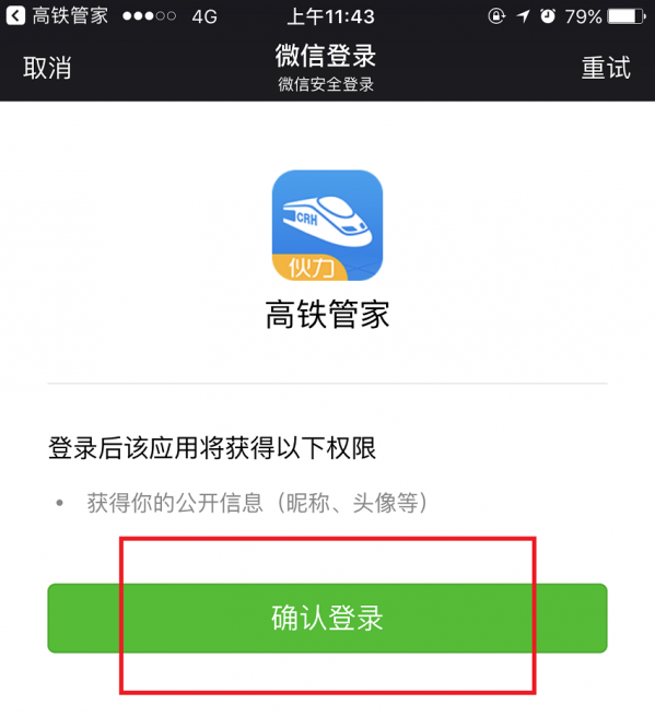 高鐵管家APP怎么綁定微信賬號?綁定微信賬號操作步驟分享