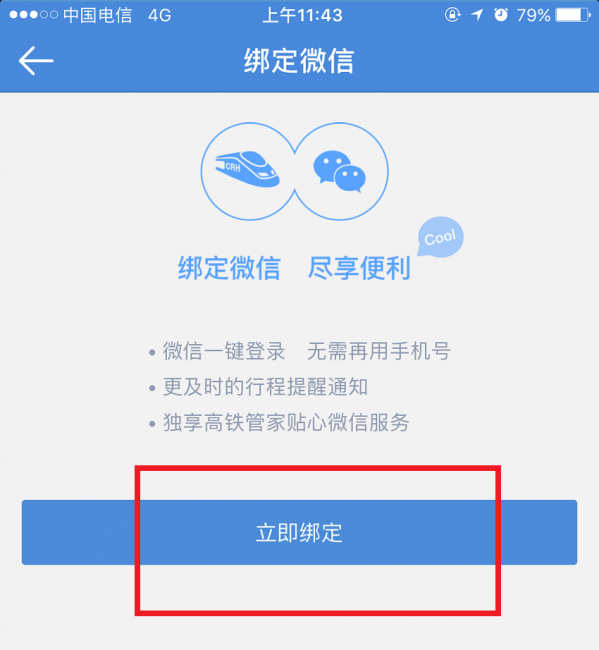 高鐵管家APP怎么綁定微信賬號?綁定微信賬號操作步驟分享