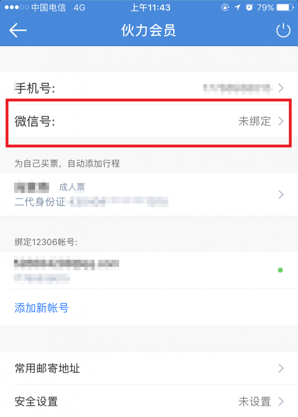 高鐵管家APP怎么綁定微信賬號?綁定微信賬號操作步驟分享