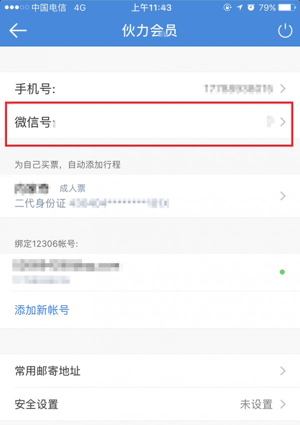 高鐵管家APP怎么綁定微信賬號?綁定微信賬號操作步驟分享