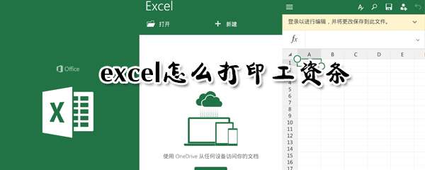 excel怎么打印工資條？打印工資條圖文步驟分享
