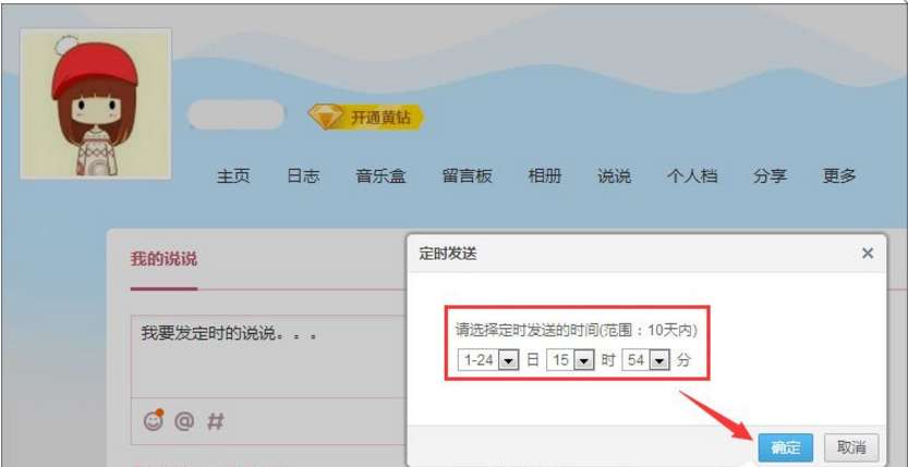 怎么發(fā)定時QQ說說 定時QQ說說發(fā)送設(shè)置步驟分享