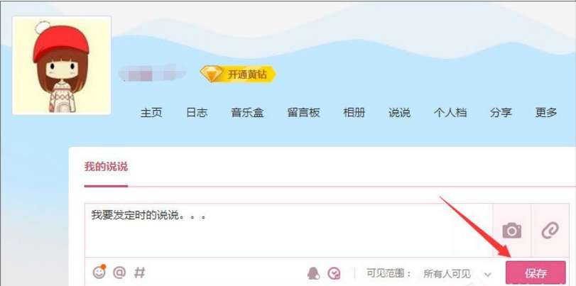 怎么發(fā)定時QQ說說 定時QQ說說發(fā)送設(shè)置步驟分享