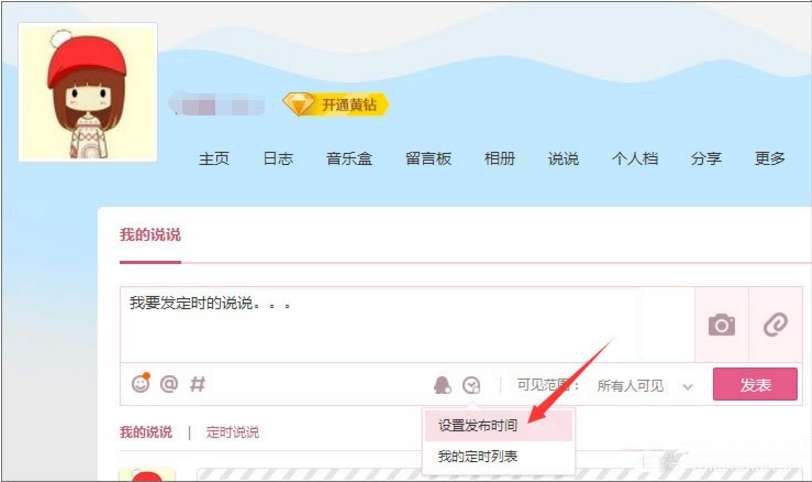 怎么發(fā)定時QQ說說 定時QQ說說發(fā)送設(shè)置步驟分享