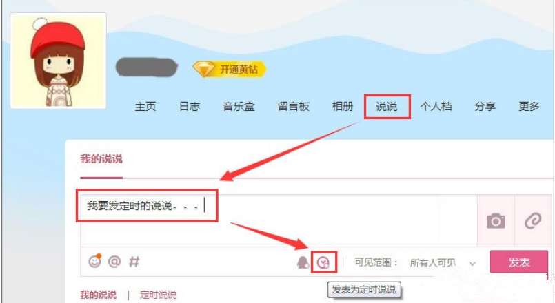 怎么發(fā)定時QQ說說 定時QQ說說發(fā)送設(shè)置步驟分享