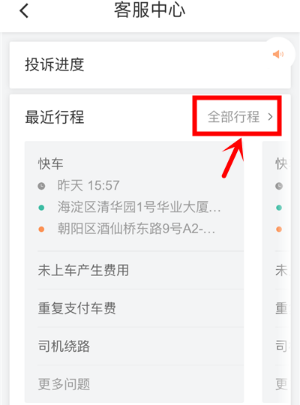 滴滴出行app怎么在線投訴?在線投訴的方法說明