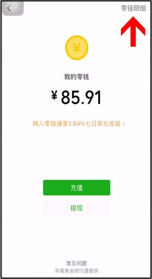 微信怎么清空零錢明細?清空零錢明細的操作方法說明
