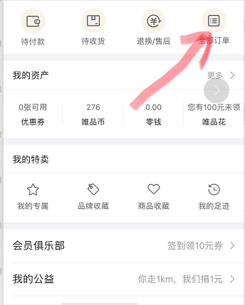 唯品會(huì)購買記錄如何刪除？唯品會(huì)購買記錄刪除方法一覽