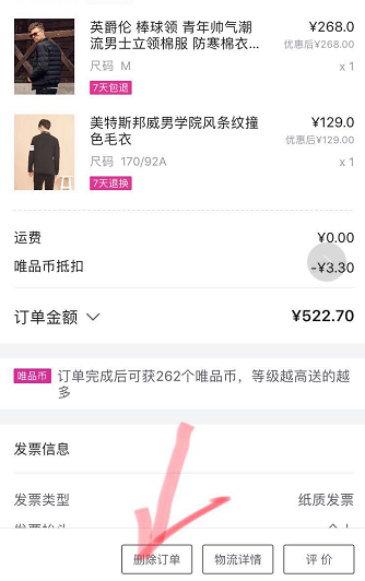 唯品會(huì)購買記錄如何刪除？唯品會(huì)購買記錄刪除方法一覽