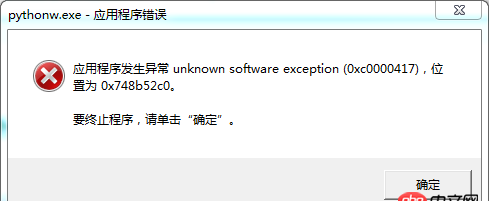 運行python程序時出現“應用程序發生異常”的內存錯誤？