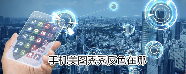 手機(jī)美圖秀秀反色在什么位置_手機(jī)美圖秀秀反色位置分享