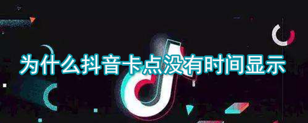 抖音卡點沒有時間顯示是什么原因_卡點時間顯示方法說明