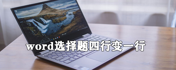 word選擇題四行選項如何變一行？選擇題四行選項變一行方法說明