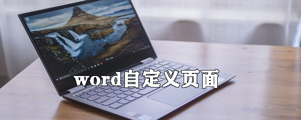 word怎么自定義頁(yè)面_word自定義頁(yè)面的步驟分享