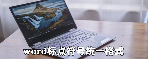 word如何快速統(tǒng)一所有標(biāo)點(diǎn)符號(hào)？快速統(tǒng)一所有標(biāo)點(diǎn)符號(hào)的樣式步驟分享